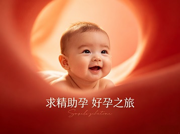 祁门求精助孕科学助孕 开启专属好孕之旅