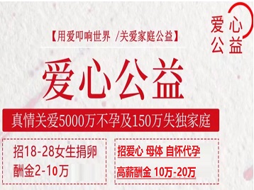 祁门捐卵助孕生子 爱心志愿者招募